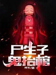 屍生子，鬼抬棺