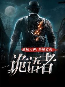 《詭語者》
