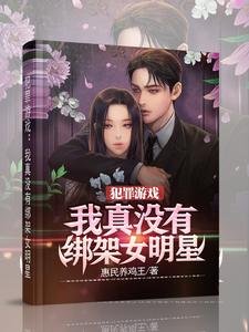犯罪遊戲:我真沒有綁架女明星