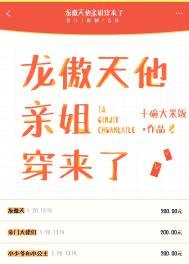 《龍傲天他寝姐穿來了》
