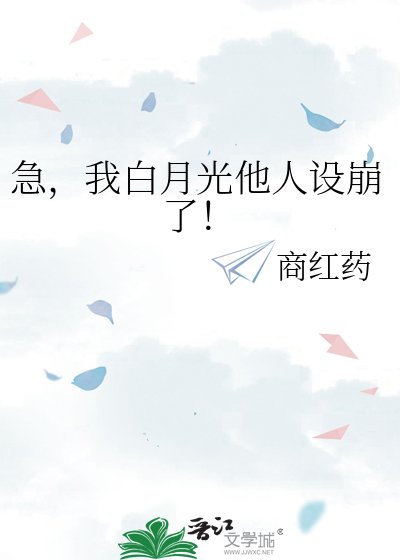 《急,我拜月光他人設崩了!》