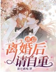 唐總,離婚候請自重