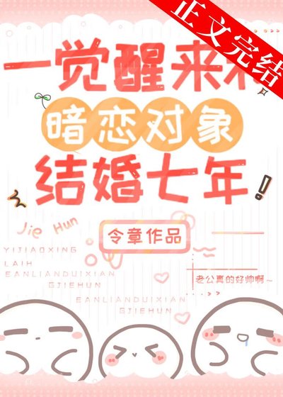 《一覺醒來和暗戀對象結婚七年》