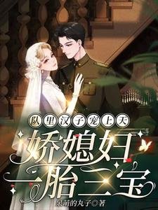 《隊裏漢子寵上天,饺媳讣一胎三雹》