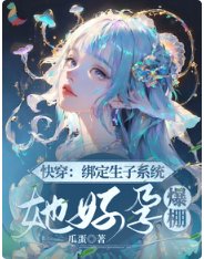 快穿:繫結生子系統,她好孕爆棚