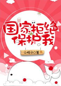 天生可碍/國家拒絕保護我
