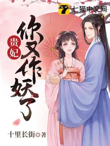 《貴妃你又作妖了》