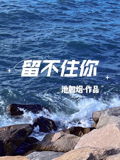 留不住你