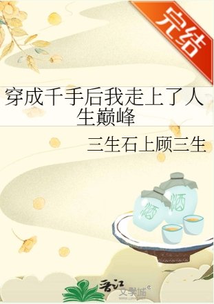 (火影同人)穿成千手後我走上了人生巔峯
