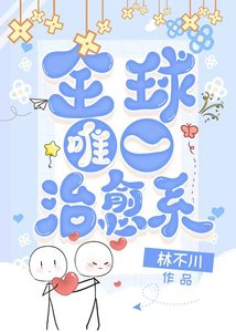 《全世界唯一治癒系》