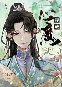 穿成主角的心魔之後