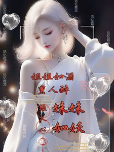 姐姐如酒燻人醉,妹妹如妖攝人心
