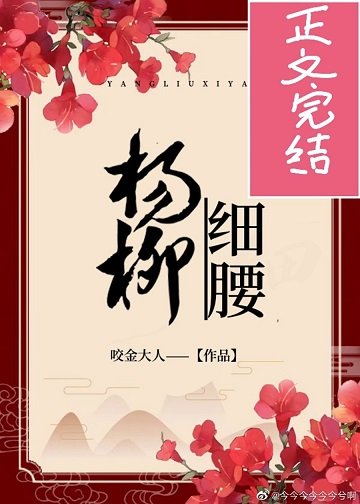 《表小 姐/楊柳熙邀》