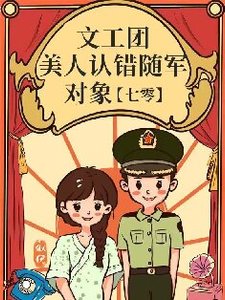 文工團美人認錯隨軍物件