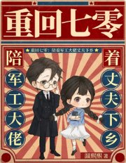 重回七零:陪著軍工大佬丈夫下鄉
