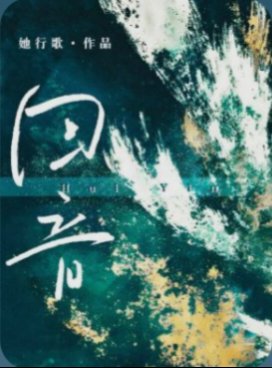 迴音