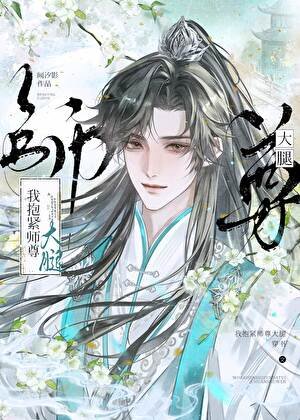 我抱緊師尊大腿[穿書]