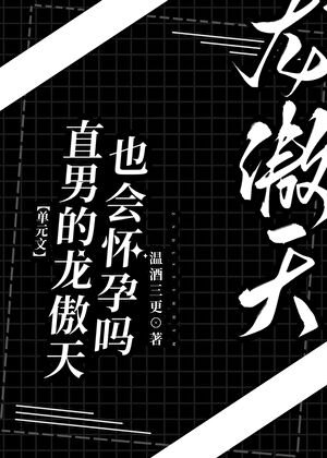 直男龍傲天也會懷孕？