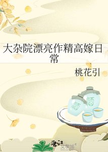 大雜院漂亮作精高嫁日常