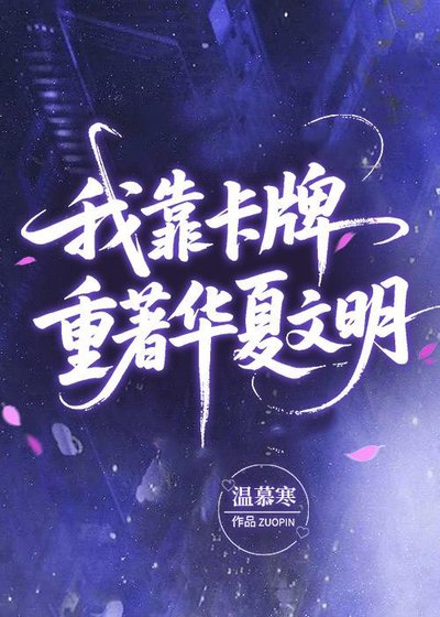 我靠卡牌重著華夏文明