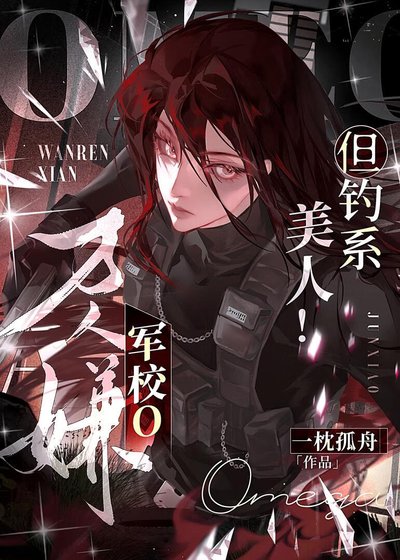 萬人嫌軍校o，但釣系美人！