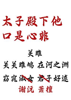 太子殿下他口是心非