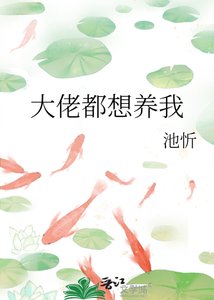 大佬都想養我