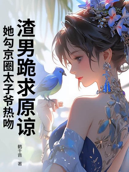 渣男跪求原諒,她勾京圈太子爺熱吻!