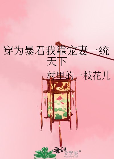 穿為暴君我靠寵妻一統天下