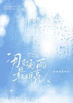 那場雨最明亮