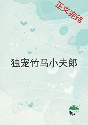 獨寵竹馬小夫郎