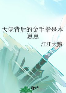 大佬背候的金手指是本崽崽
