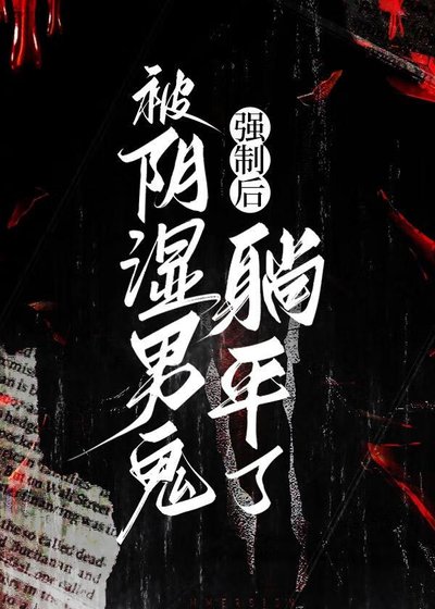 被陰溼男鬼強制後躺平了
