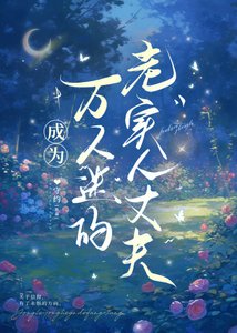 成為萬人迷的老實人丈夫
