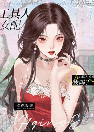 工具人女配，我嗎？[快穿]