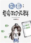 [天幕]皇帝聊天羣