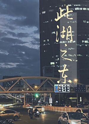 此湖之東