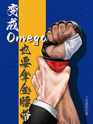 边成Omega也要拿金邀帶