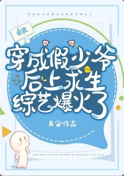 假少爺在荒野當廚神