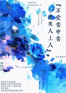 不受苦中苦,總攻人上人