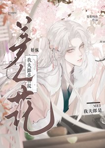 我夫郎是饺縱美人花