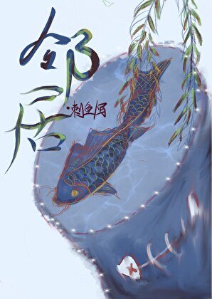 隔壁鄰居是山神