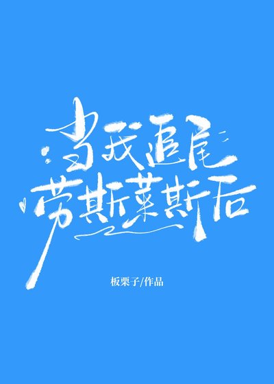 當我追尾勞斯萊斯後