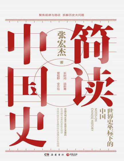 簡讀中國史(出版書)