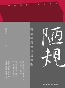 陋規:明清的腐敗與反腐敗(出版書)