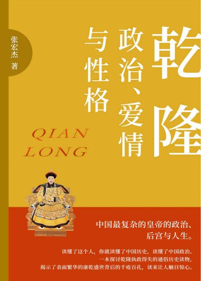 乾隆：政治、愛情與性格（出版書）