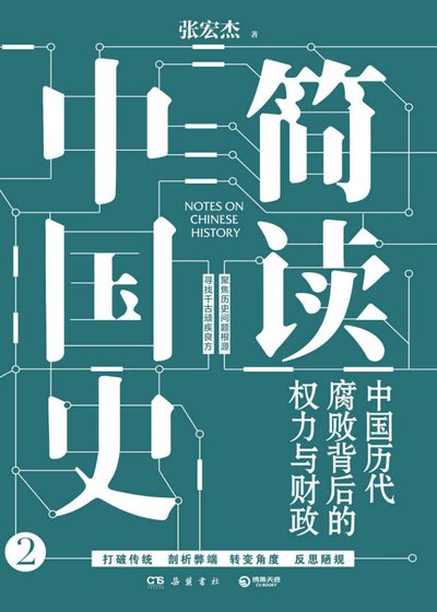 簡讀中國史：中國曆代腐敗背後的權力與財政（出版書）