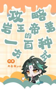 （原神同人）攻略巖王帝君的一百種方式