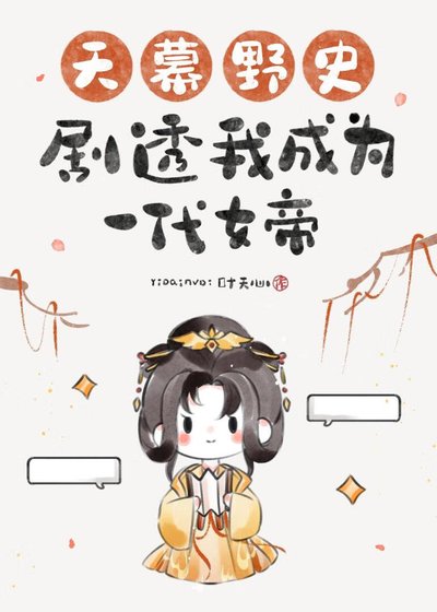 天幕野史劇透我成為一代女帝
