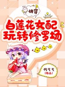 快穿：白蓮花女配玩轉修羅場